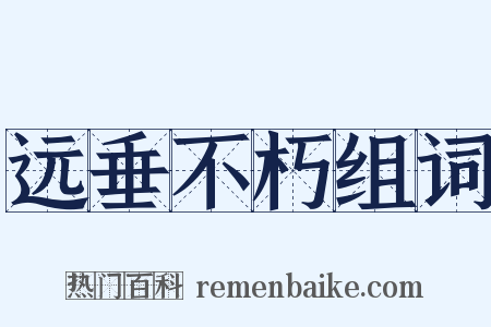 远垂不朽组词是什么意思的图片